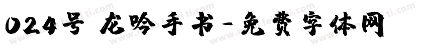 024号 龙吟手书字体转换